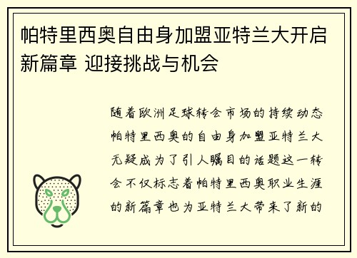 帕特里西奥自由身加盟亚特兰大开启新篇章 迎接挑战与机会 帕特里西奥自由身加盟亚特兰大开启新篇章 迎接挑战与机会