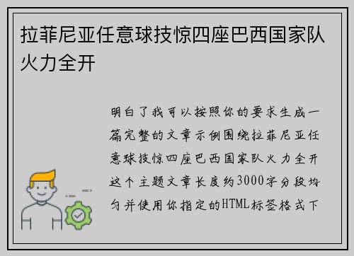 拉菲尼亚任意球技惊四座巴西国家队火力全开 拉菲尼亚任意球技惊四座巴西国家队火力全开