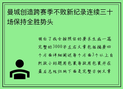 曼城创造跨赛季不败新纪录连续三十场保持全胜势头 曼城创造跨赛季不败新纪录连续三十场保持全胜势头