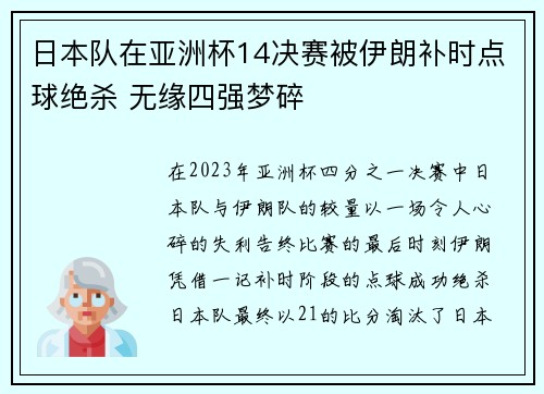 日本队在亚洲杯14决赛被伊朗补时点球绝杀 无缘四强梦碎 日本队在亚洲杯14决赛被伊朗补时点球绝杀 无缘四强梦碎