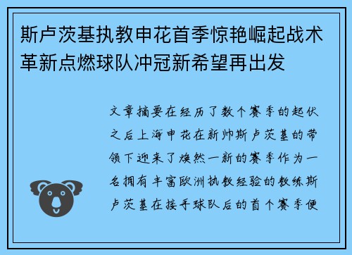 斯卢茨基执教申花首季惊艳崛起战术革新点燃球队冲冠新希望再出发 斯卢茨基执教申花首季惊艳崛起战术革新点燃球队冲冠新希望再出发