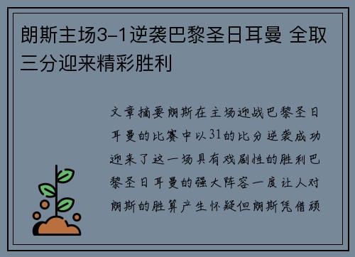 朗斯主场3-1逆袭巴黎圣日耳曼 全取三分迎来精彩胜利 朗斯主场3-1逆袭巴黎圣日耳曼 全取三分迎来精彩胜利