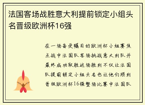 法国客场战胜意大利提前锁定小组头名晋级欧洲杯16强 法国客场战胜意大利提前锁定小组头名晋级欧洲杯16强