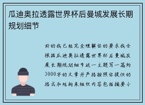 瓜迪奥拉透露世界杯后曼城发展长期规划细节 瓜迪奥拉透露世界杯后曼城发展长期规划细节