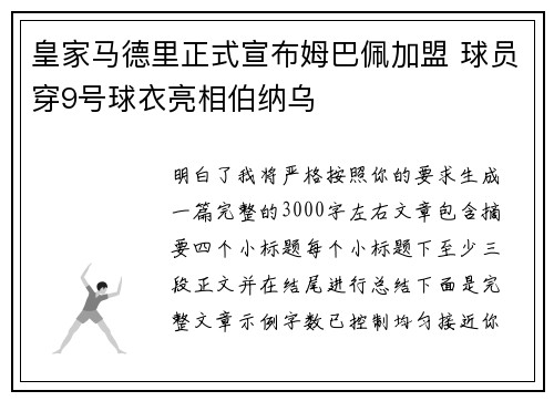 皇家马德里正式宣布姆巴佩加盟 球员穿9号球衣亮相伯纳乌 皇家马德里正式宣布姆巴佩加盟 球员穿9号球衣亮相伯纳乌