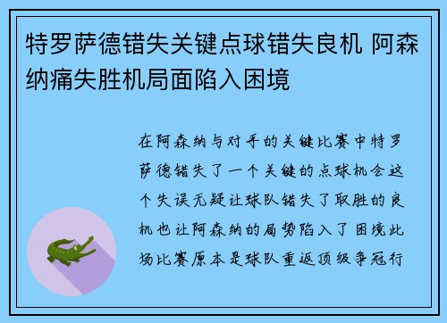 特罗萨德错失关键点球错失良机 阿森纳痛失胜机局面陷入困境 特罗萨德错失关键点球错失良机 阿森纳痛失胜机局面陷入困境