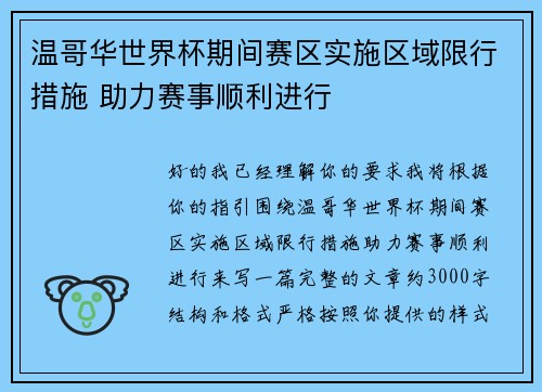 温哥华世界杯期间赛区实施区域限行措施 助力赛事顺利进行