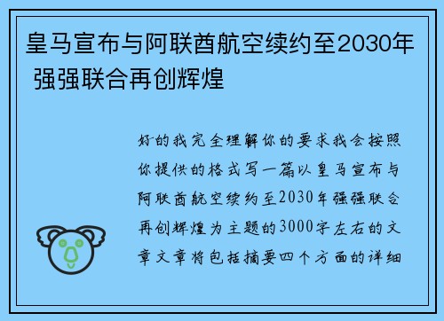皇马宣布与阿联酋航空续约至2030年 强强联合再创辉煌