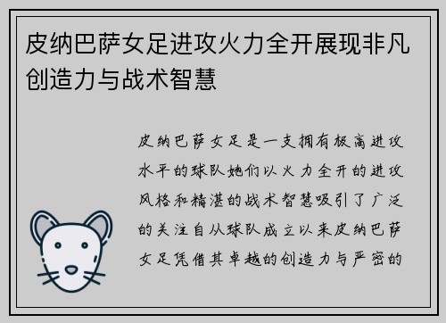 皮纳巴萨女足进攻火力全开展现非凡创造力与战术智慧