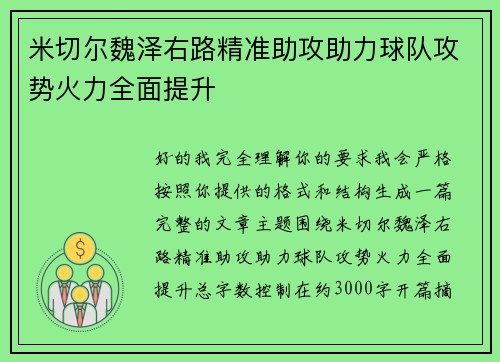 米切尔魏泽右路精准助攻助力球队攻势火力全面提升