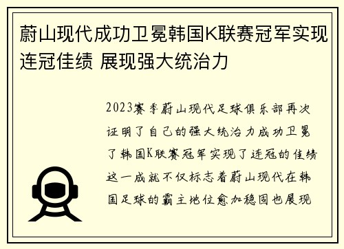 蔚山现代成功卫冕韩国K联赛冠军实现连冠佳绩 展现强大统治力
