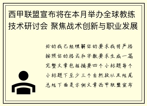 西甲联盟宣布将在本月举办全球教练技术研讨会 聚焦战术创新与职业发展