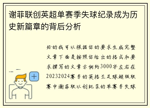 谢菲联创英超单赛季失球纪录成为历史新篇章的背后分析