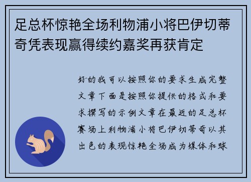 足总杯惊艳全场利物浦小将巴伊切蒂奇凭表现赢得续约嘉奖再获肯定