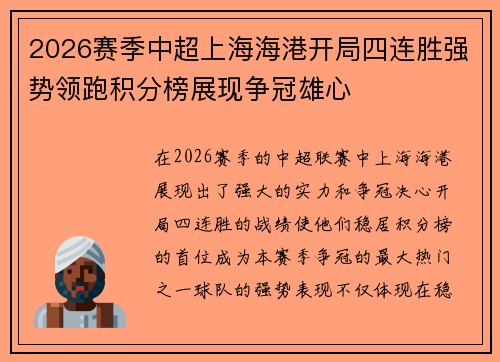 2026赛季中超上海海港开局四连胜强势领跑积分榜展现争冠雄心