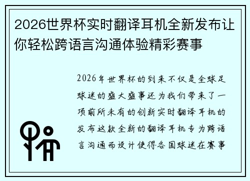 2026世界杯实时翻译耳机全新发布让你轻松跨语言沟通体验精彩赛事