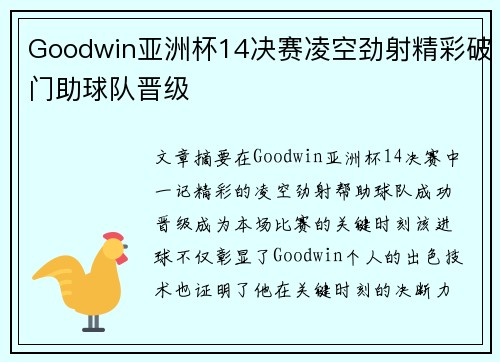Goodwin亚洲杯14决赛凌空劲射精彩破门助球队晋级