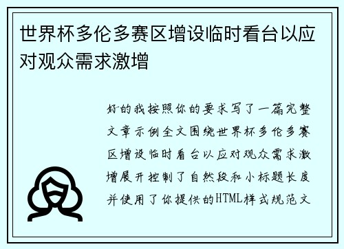 世界杯多伦多赛区增设临时看台以应对观众需求激增