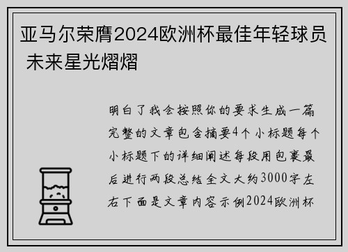 亚马尔荣膺2024欧洲杯最佳年轻球员 未来星光熠熠