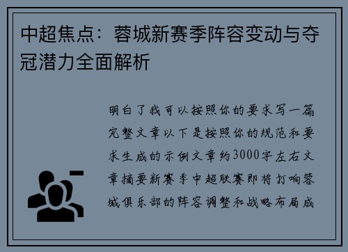 中超焦点：蓉城新赛季阵容变动与夺冠潜力全面解析