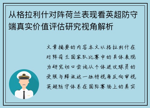 从格拉利什对阵荷兰表现看英超防守端真实价值评估研究视角解析