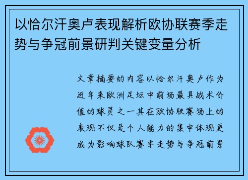 以恰尔汗奥卢表现解析欧协联赛季走势与争冠前景研判关键变量分析