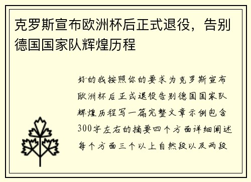 克罗斯宣布欧洲杯后正式退役，告别德国国家队辉煌历程