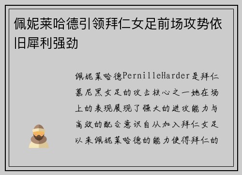 佩妮莱哈德引领拜仁女足前场攻势依旧犀利强劲