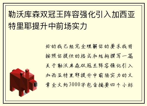 勒沃库森双冠王阵容强化引入加西亚特里耶提升中前场实力