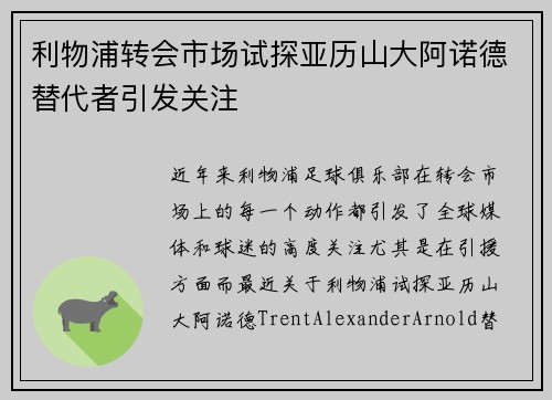 利物浦转会市场试探亚历山大阿诺德替代者引发关注