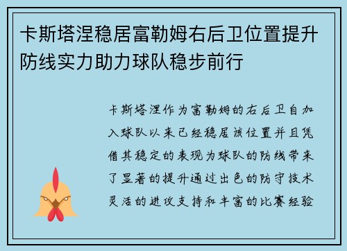 卡斯塔涅稳居富勒姆右后卫位置提升防线实力助力球队稳步前行