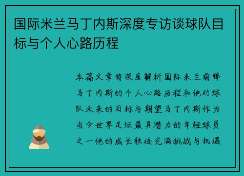 国际米兰马丁内斯深度专访谈球队目标与个人心路历程