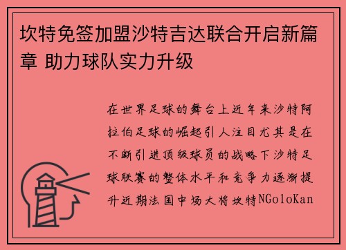 坎特免签加盟沙特吉达联合开启新篇章 助力球队实力升级