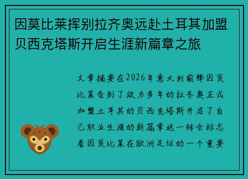 因莫比莱挥别拉齐奥远赴土耳其加盟贝西克塔斯开启生涯新篇章之旅