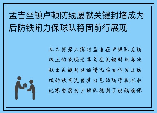 孟吉坐镇卢顿防线屡献关键封堵成为后防铁闸力保球队稳固前行展现