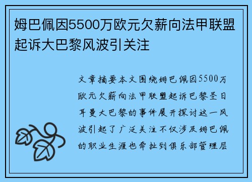 姆巴佩因5500万欧元欠薪向法甲联盟起诉大巴黎风波引关注