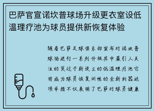 巴萨官宣诺坎普球场升级更衣室设低温理疗池为球员提供新恢复体验