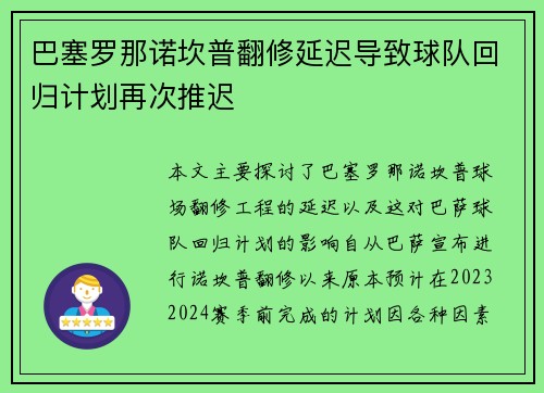 巴塞罗那诺坎普翻修延迟导致球队回归计划再次推迟