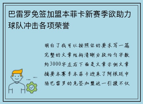 巴雷罗免签加盟本菲卡新赛季欲助力球队冲击各项荣誉