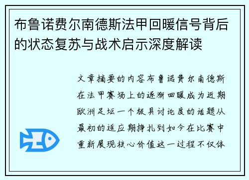 布鲁诺费尔南德斯法甲回暖信号背后的状态复苏与战术启示深度解读
