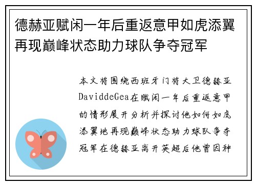 德赫亚赋闲一年后重返意甲如虎添翼再现巅峰状态助力球队争夺冠军