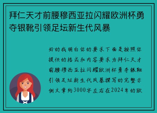 拜仁天才前腰穆西亚拉闪耀欧洲杯勇夺银靴引领足坛新生代风暴
