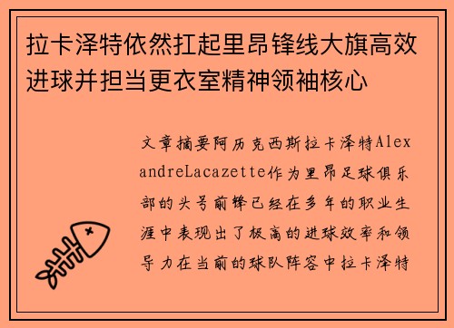 拉卡泽特依然扛起里昂锋线大旗高效进球并担当更衣室精神领袖核心