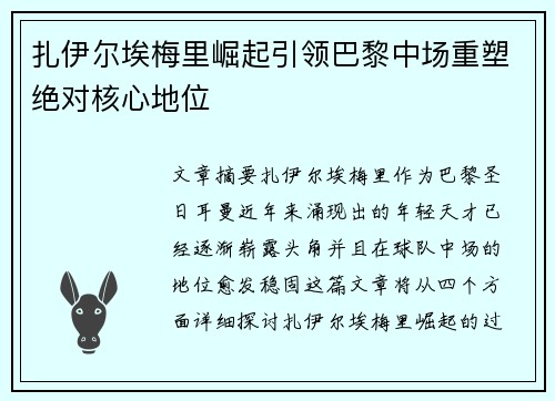 扎伊尔埃梅里崛起引领巴黎中场重塑绝对核心地位