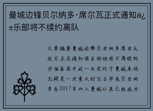 曼城边锋贝尔纳多·席尔瓦正式通知俱乐部将不续约离队