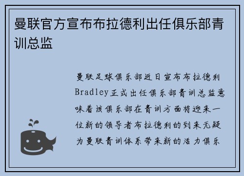 曼联官方宣布布拉德利出任俱乐部青训总监