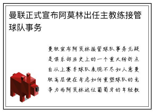 曼联正式宣布阿莫林出任主教练接管球队事务