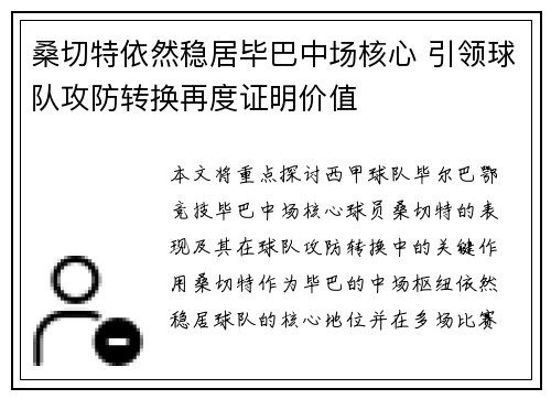 桑切特依然稳居毕巴中场核心 引领球队攻防转换再度证明价值
