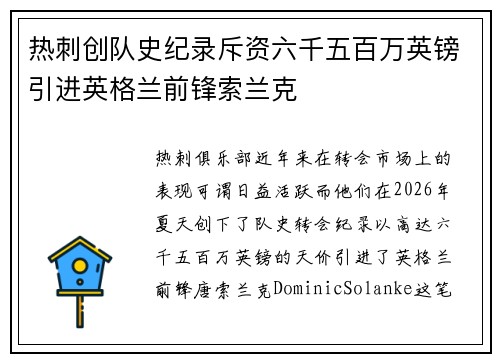 热刺创队史纪录斥资六千五百万英镑引进英格兰前锋索兰克