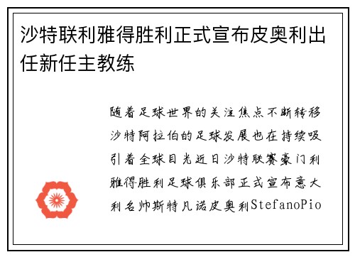 沙特联利雅得胜利正式宣布皮奥利出任新任主教练